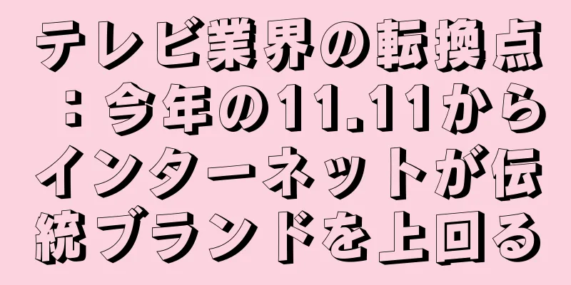 テレビ業界の転換点：今年の11.11からインターネットが伝統ブランドを上回る