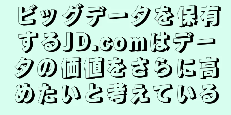 ビッグデータを保有するJD.comはデータの価値をさらに高めたいと考えている