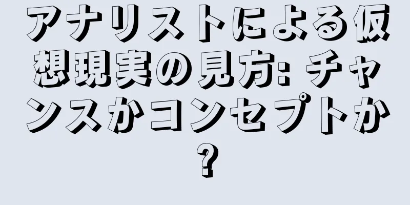 アナリストによる仮想現実の見方: チャンスかコンセプトか?