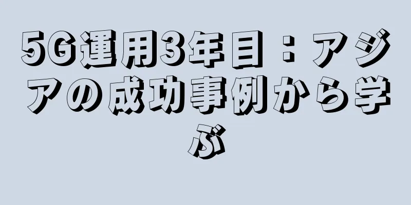 5G運用3年目：アジアの成功事例から学ぶ