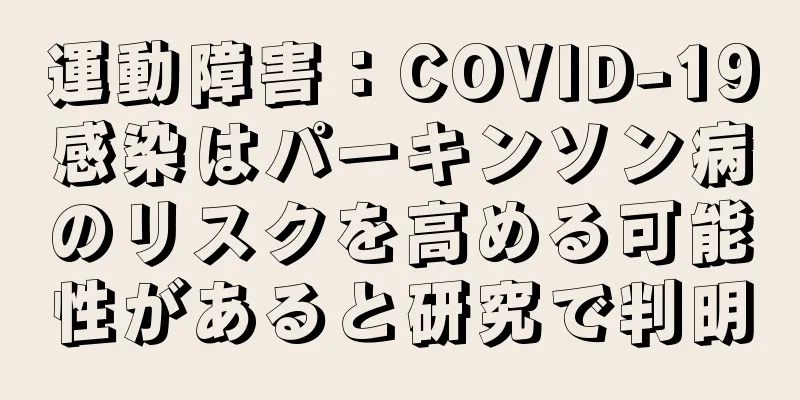 運動障害：COVID-19感染はパーキンソン病のリスクを高める可能性があると研究で判明