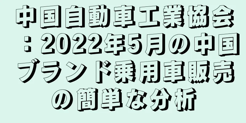 中国自動車工業協会：2022年5月の中国ブランド乗用車販売の簡単な分析