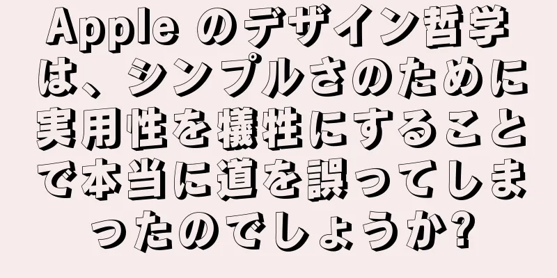 Apple のデザイン哲学は、シンプルさのために実用性を犠牲にすることで本当に道を誤ってしまったのでしょうか?