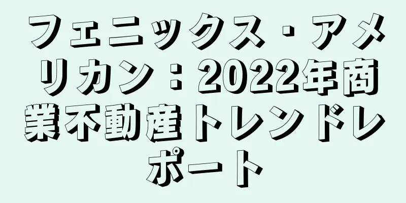 フェニックス・アメリカン：2022年商業不動産トレンドレポート