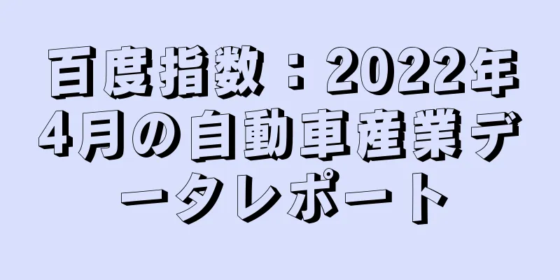 百度指数：2022年4月の自動車産業データレポート