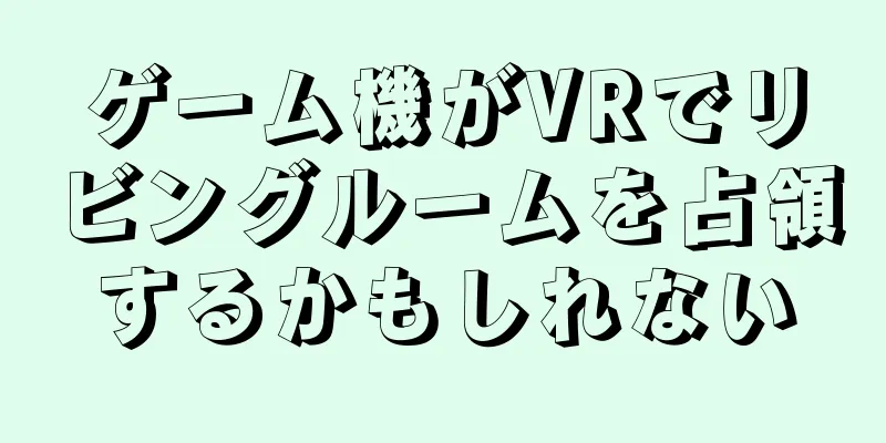 ゲーム機がVRでリビングルームを占領するかもしれない
