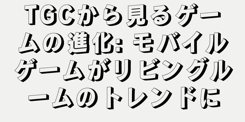 TGCから見るゲームの進化: モバイルゲームがリビングルームのトレンドに