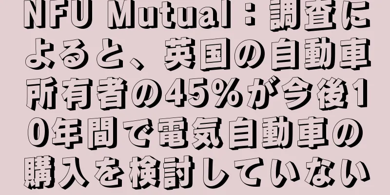 NFU Mutual：調査によると、英国の自動車所有者の45％が今後10年間で電気自動車の購入を検討していない