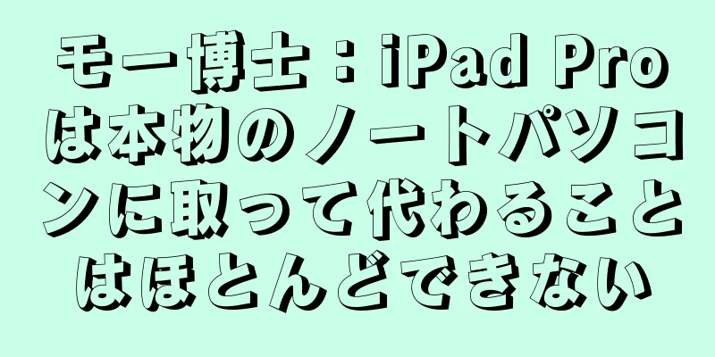 モー博士：iPad Proは本物のノートパソコンに取って代わることはほとんどできない