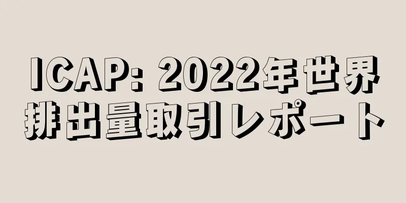 ICAP: 2022年世界排出量取引レポート