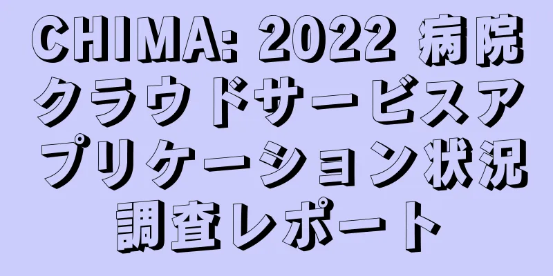 CHIMA: 2022 病院クラウドサービスアプリケーション状況調査レポート