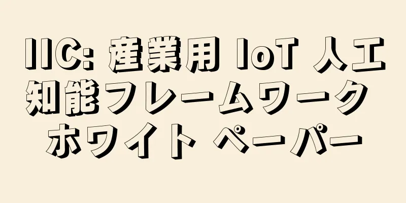 IIC: 産業用 IoT 人工知能フレームワーク ホワイト ペーパー