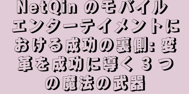 NetQin のモバイル エンターテイメントにおける成功の裏側: 変革を成功に導く 3 つの魔法の武器