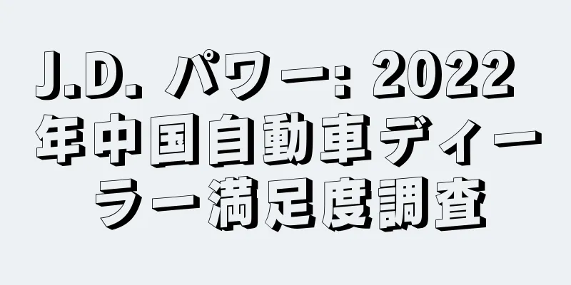J.D. パワー: 2022 年中国自動車ディーラー満足度調査