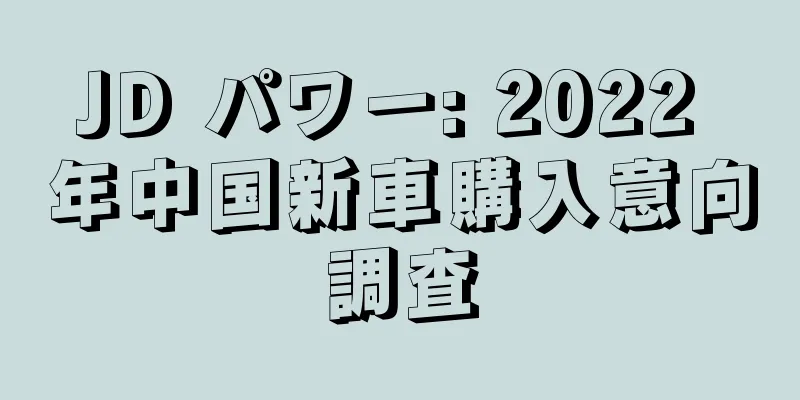 JD パワー: 2022 年中国新車購入意向調査