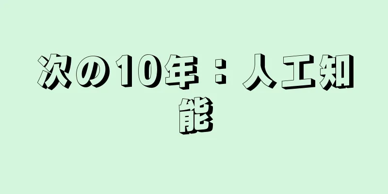 次の10年：人工知能