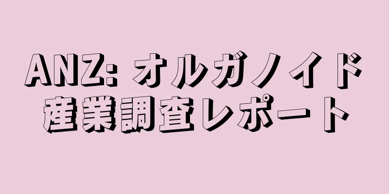 ANZ: オルガノイド産業調査レポート
