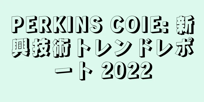 PERKINS COIE: 新興技術トレンドレポート 2022