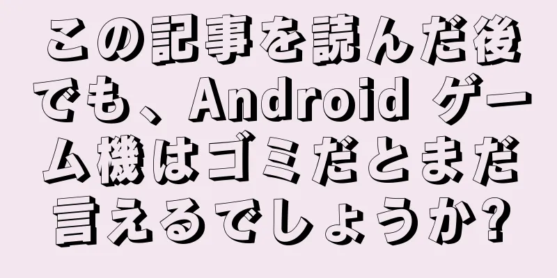 この記事を読んだ後でも、Android ゲーム機はゴミだとまだ言えるでしょうか?