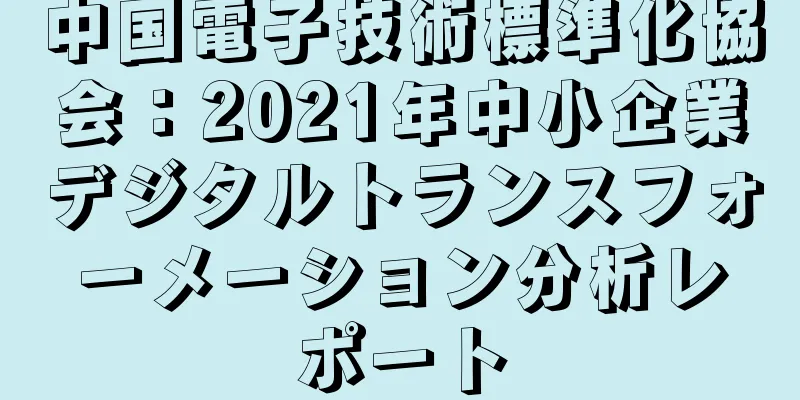 中国電子技術標準化協会：2021年中小企業デジタルトランスフォーメーション分析レポート