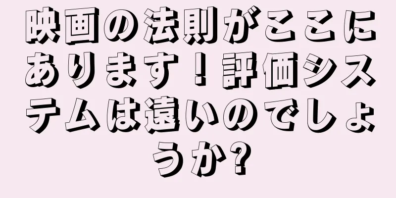 映画の法則がここにあります！評価システムは遠いのでしょうか?
