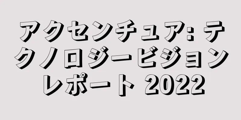 アクセンチュア: テクノロジービジョンレポート 2022