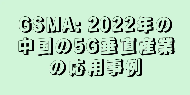 GSMA: 2022年の中国の5G垂直産業の応用事例