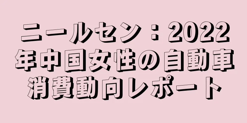 ニールセン：2022年中国女性の自動車消費動向レポート