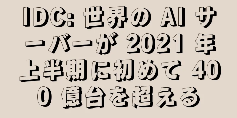 IDC: 世界の AI サーバーが 2021 年上半期に初めて 400 億台を超える