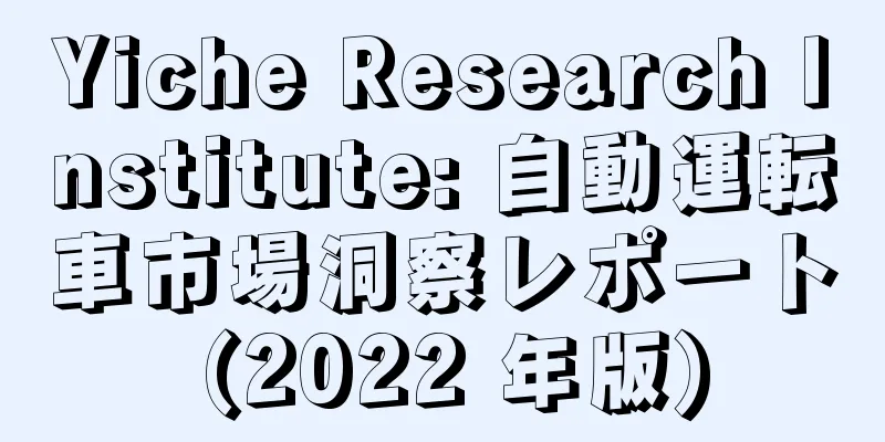Yiche Research Institute: 自動運転車市場洞察レポート (2022 年版)