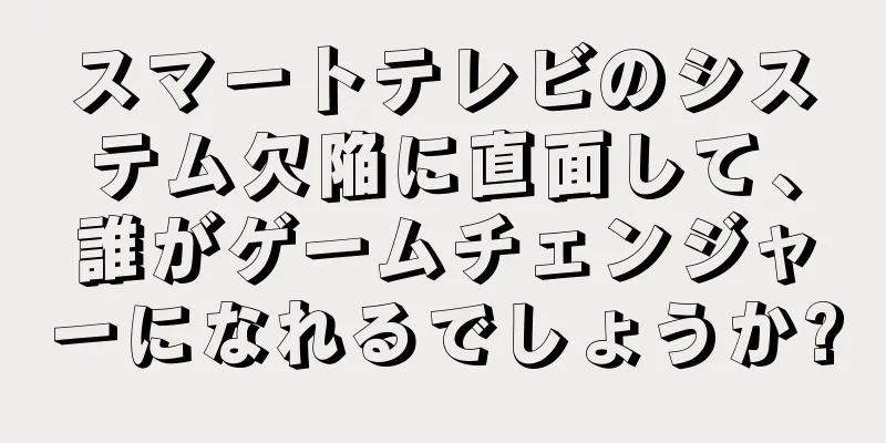 スマートテレビのシステム欠陥に直面して、誰がゲームチェンジャーになれるでしょうか?