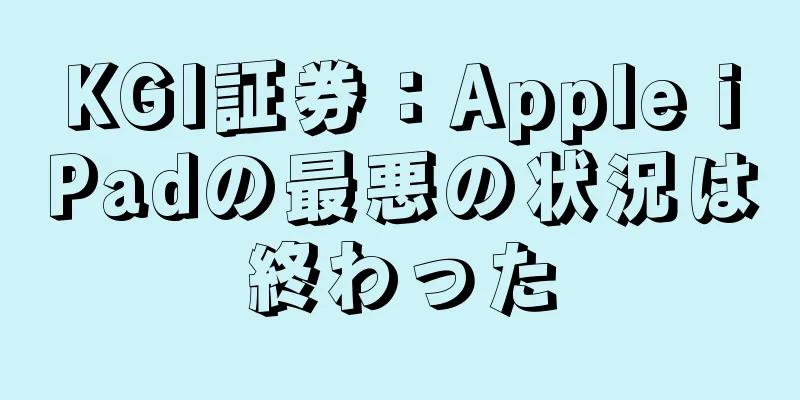 KGI証券：Apple iPadの最悪の状況は終わった
