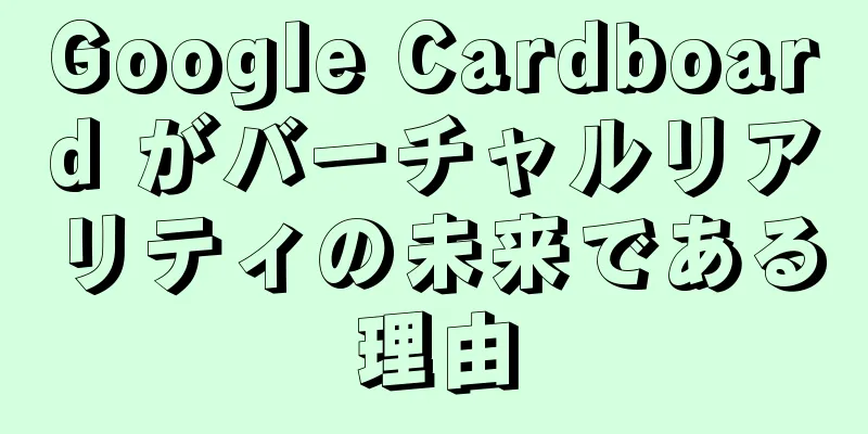 Google Cardboard がバーチャルリアリティの未来である理由
