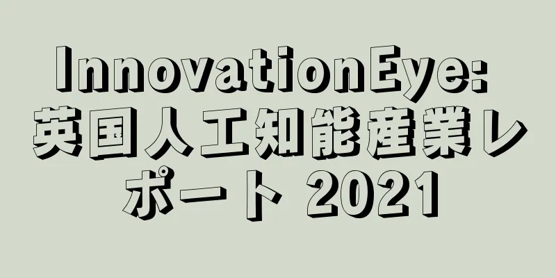 InnovationEye: 英国人工知能産業レポート 2021