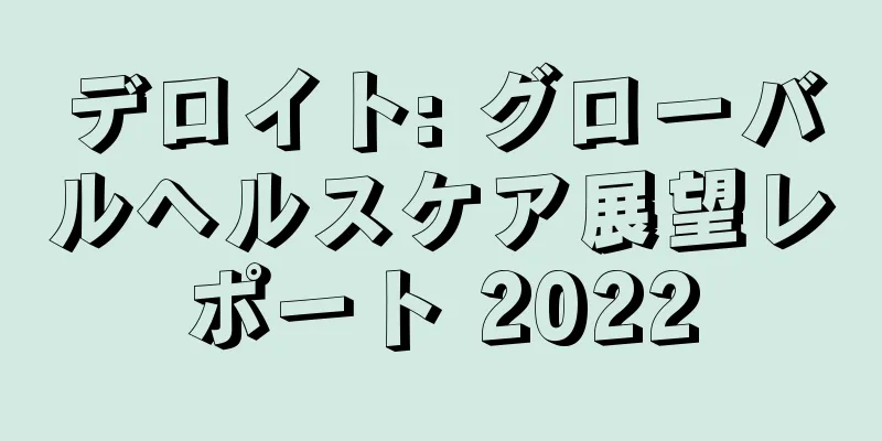 デロイト: グローバルヘルスケア展望レポート 2022