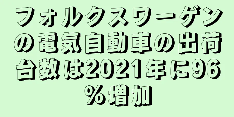 フォルクスワーゲンの電気自動車の出荷台数は2021年に96%増加