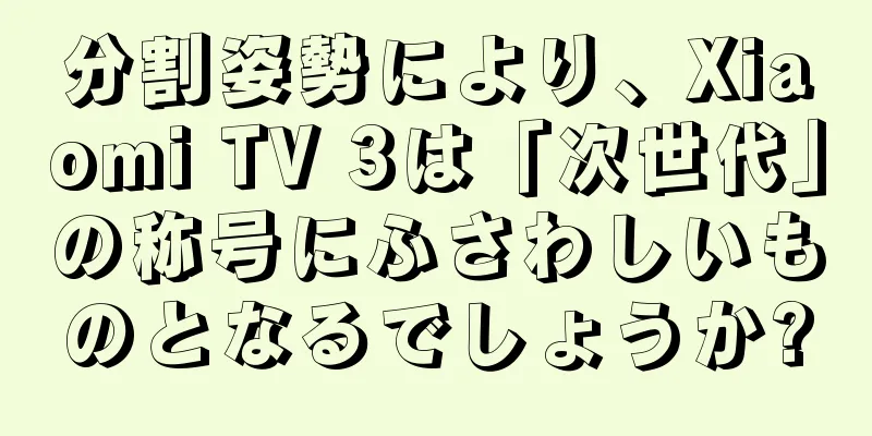 分割姿勢により、Xiaomi TV 3は「次世代」の称号にふさわしいものとなるでしょうか?