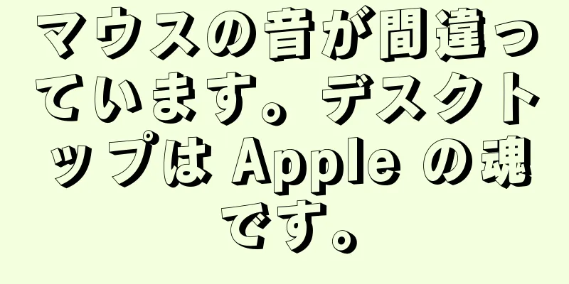 マウスの音が間違っています。デスクトップは Apple の魂です。