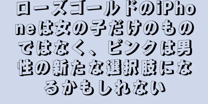 ローズゴールドのiPhoneは女の子だけのものではなく、ピンクは男性の新たな選択肢になるかもしれない