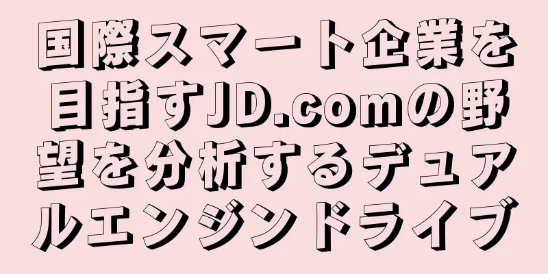 国際スマート企業を目指すJD.comの野望を分析するデュアルエンジンドライブ