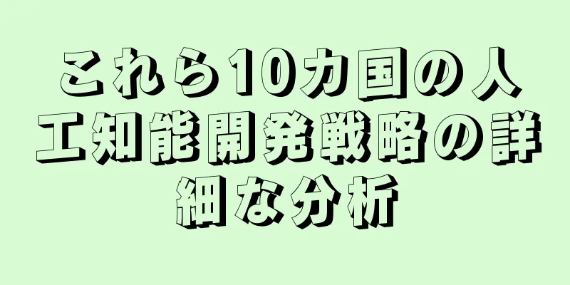 これら10カ国の人工知能開発戦略の詳細な分析