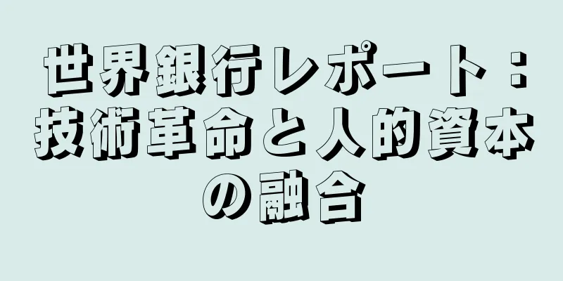 世界銀行レポート：技術革命と人的資本の融合