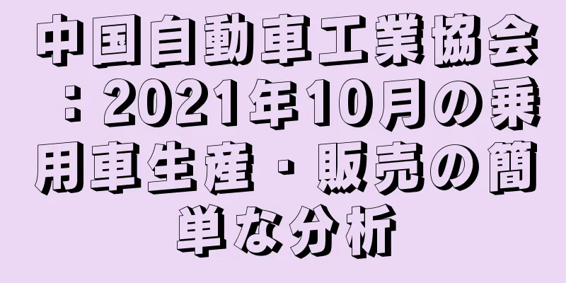 中国自動車工業協会：2021年10月の乗用車生産・販売の簡単な分析