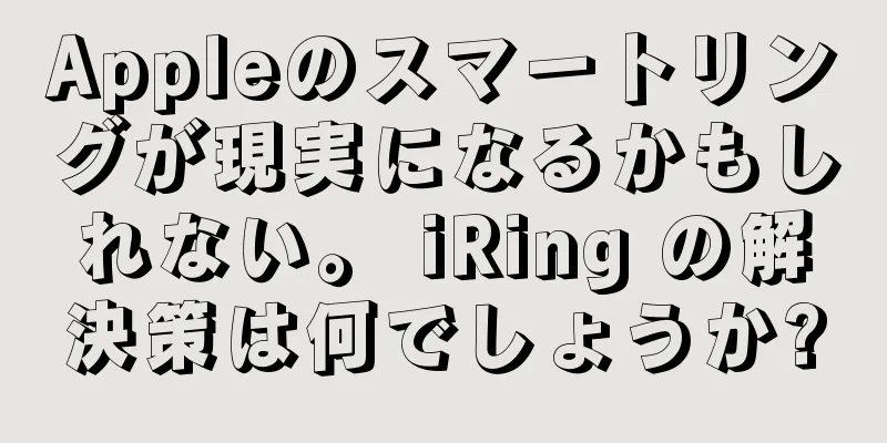 Appleのスマートリングが現実になるかもしれない。 iRing の解決策は何でしょうか?