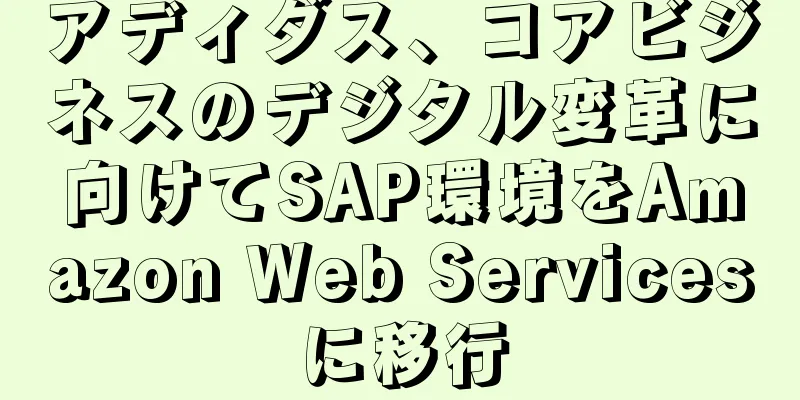 アディダス、コアビジネスのデジタル変革に向けてSAP環境をAmazon Web Servicesに移行