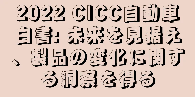 2022 CICC自動車白書: 未来を見据え、製品の変化に関する洞察を得る