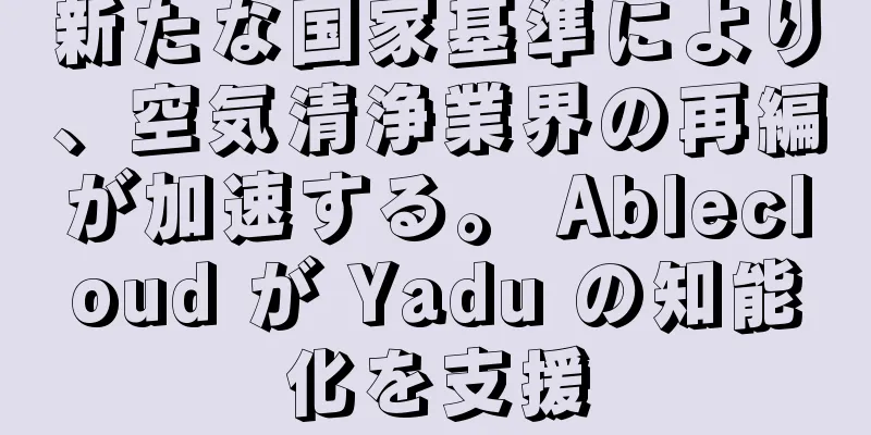 新たな国家基準により、空気清浄業界の再編が加速する。 Ablecloud が Yadu の知能化を支援