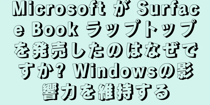 Microsoft が Surface Book ラップトップを発売したのはなぜですか? Windowsの影響力を維持する