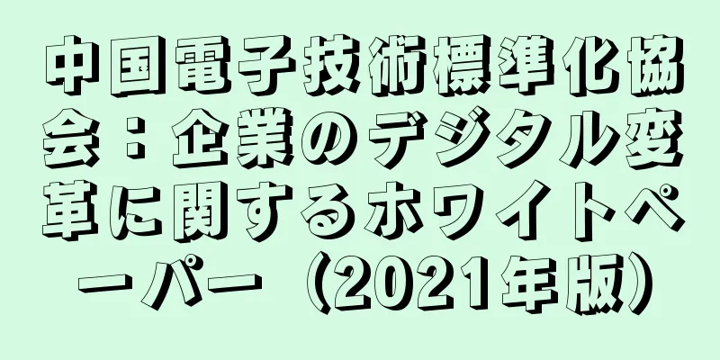 中国電子技術標準化協会：企業のデジタル変革に関するホワイトペーパー（2021年版）