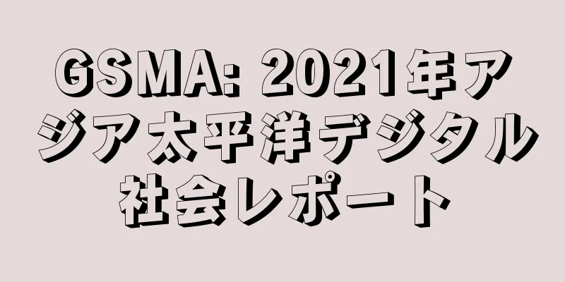 GSMA: 2021年アジア太平洋デジタル社会レポート